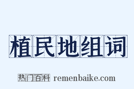 植民地组词是什么意思的图片